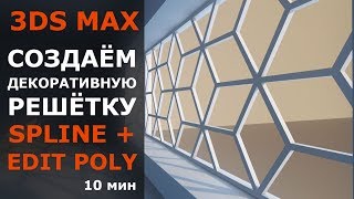 Моделируем решётку в 3ds max при помощи Spline Surface и Edit Poly Моделируем решётку в 3ds max при помощи Spline Surface и Edit Poly