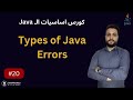 Types of Java Errors - انواع الأخطاء بالجافا - الدرس 20
