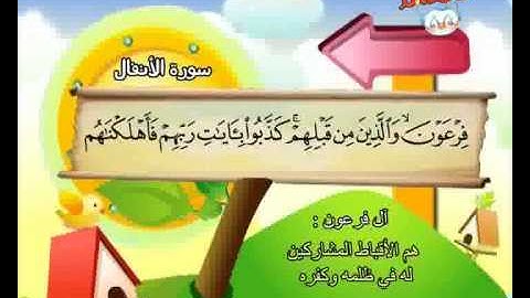المصحف المعلم الصديق المنشاوي ::: سورة الأنفال