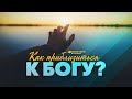 КАК ПРИБЛИЗИТЬСЯ К БОГУ? - Вячеслав Бойнецкий