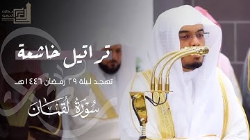تراتيل خاشعة لـ سورة لقمان للشيخ د. ياسر الدوسري ~ ليلة 29 مرئية كاملة رمضان 1446هـ