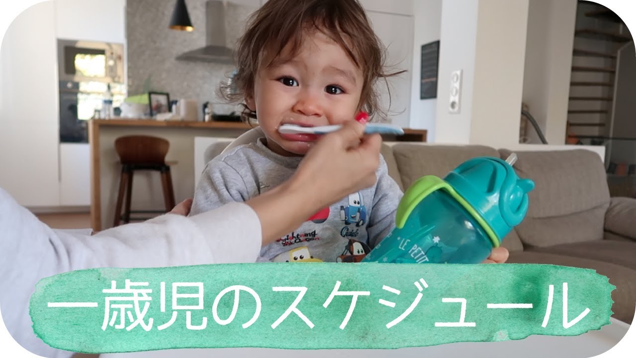 一歳三ヶ月の生活リズム 一日のスケジュール 1 Year Old Baby Routine Day In The Life Youtube