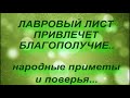 ЛАВРОВЫЙ ЛИСТ ПРИВЛЕЧЕТ БЛАГОПОЛУЧИЕ.. народные приметы и поверья