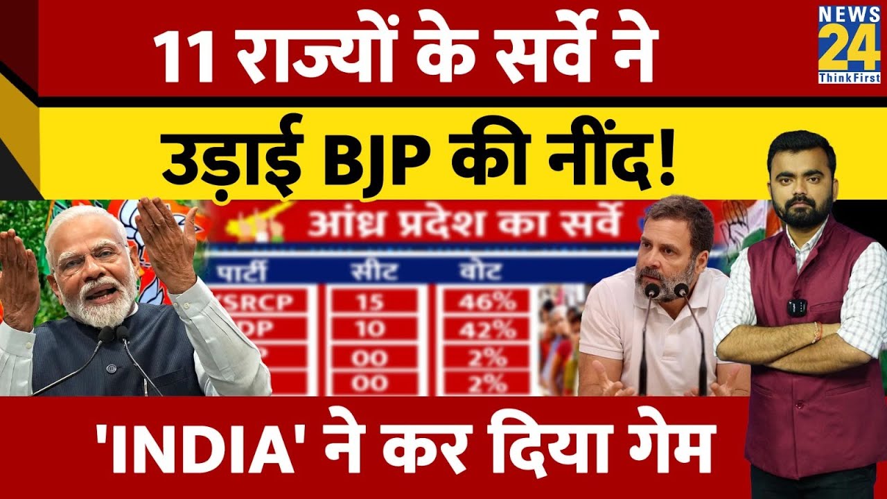 Loksabha Election Survey: 11 राज्यों के सर्वे ने बढ़ाई NDA की टेंशन। 'INDIA' गठबंधन को कित