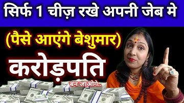पैसा आता है पर टिकता नहीं? जेब में ये 1 चीज़ रखें | 24 घंटे में धन प्रवाह शुरू  #astrology #money 
