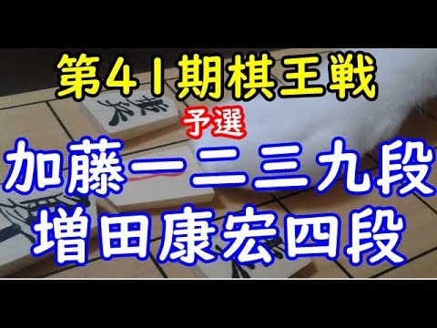 リクエスト局 将棋 棋譜並べ ▲加藤一二三九段 △増田康宏四段  第41期棋王戦 予選「dolphin」の棋譜解析