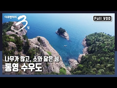 [다큐3일★풀버전] 주민에게는 삶의 굴레이자 터전이며 육지인들에게는 힐링의 🏝섬 &amp;quot;섬, 그 품에 안기다 - 통영 수우도&amp;quot; (KBS 20160501 방송)