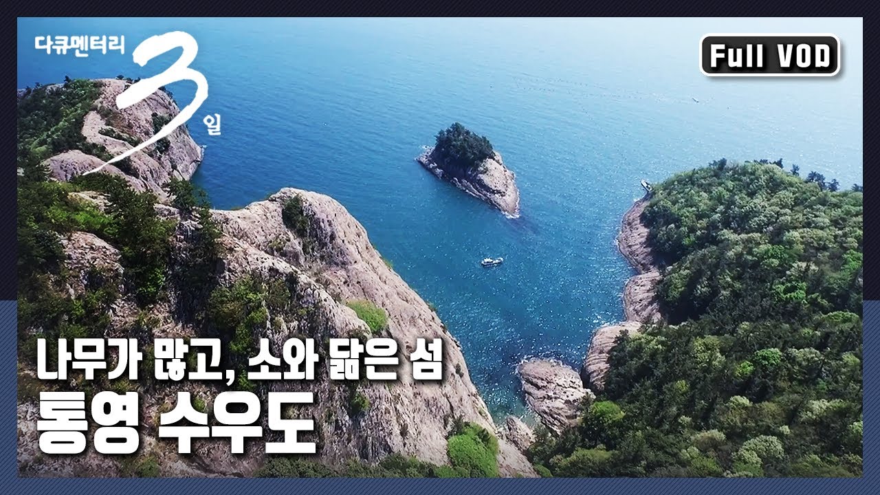 [다큐3일★풀버전] 우람한 고래 바위와 에메랄드빛 바다를 품은 힐링의 섬 |  