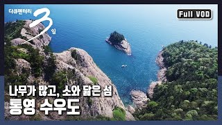 [다큐3일★풀버전] 우람한 고래 바위와 에메랄드빛 바다를 품은 힐링의 섬 |  