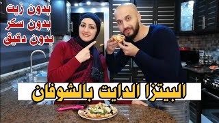 البيتزا الدايت بالشوفان بدون سكر وزيت وسهل التحضير