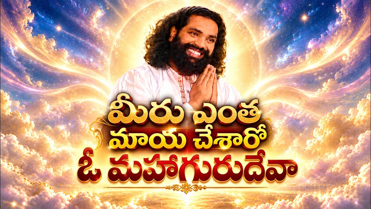 మీరు ఎంత మాయ చేశారో ఓ మహాగురుదేవా | భక్తి – శరణాగతి గీతం | Mahaaguru | Aumaujayaa