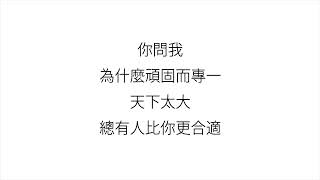 李榮浩 (리롱하오)—【不將就 STUBBORN LOVE】歌詞 中国語