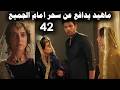 Lahn El Qoloub Series Episode 42 Mahid Defends Sahar In Front Of Everyone 