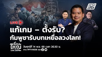 🔴สด! เรื่องใหญ่ Live Talk | แก้เกม – ตั้งรับ? กัมพูชารับบทเหยื่อลวงโลก! | 14 พ.ย. 68