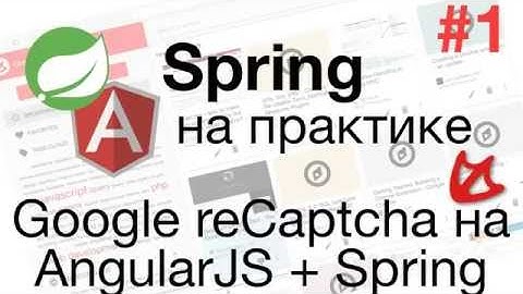 Spring на практике - Google reCaptcha на AngularJS и Spring #1