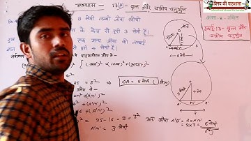 कक्षा 8 गणित अभ्यास 13【 a 】वृत्त और चक्रीय चतुर्भुज Qu.4 , 5 , 6 & 7