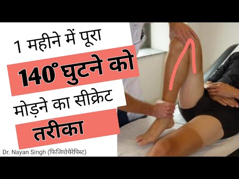 140° घुटना मोड़े 1 महीने में || knee bending exercises after surgery (TKR) || Dr Nayan Singh