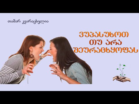 ვუპასუხოთ თუ არა შეურაცხყოფას