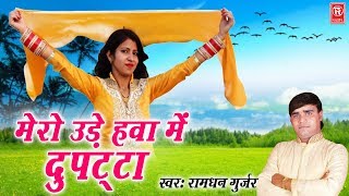 Mero Ude Dupatta | मेरो उड़े दुपट्टा | Ramdhan Gujjar | Latest Rasiya 2018 | Rathore Cassettes