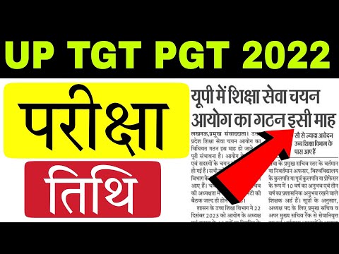 नया आयोग इसी माह, जानिए कब होगा UP TGT PGT 2022 का एग्जाम