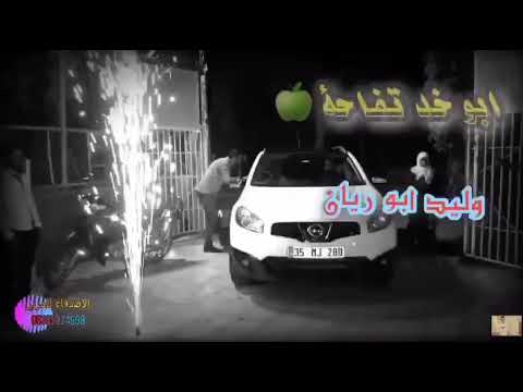 وليد ابو ريان ابو خد تفاحة انت المدلل