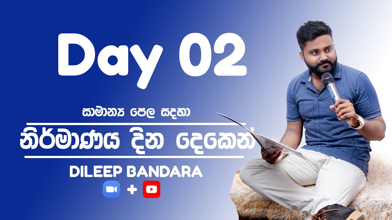 නිර්මාණය දින දෙකෙන් Ι දෙවන දිනය Ι 25(26) O/L