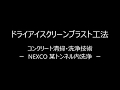 【ドライアイスクリーンブラスト工法】トンネル洗浄