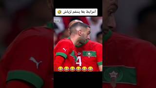 امرابط بغا ينتاقم 😂😂😂😂 #shorts #shortvideo #المنتخب_المغربي #ziyech #أمرابط #funny #funnyvideo