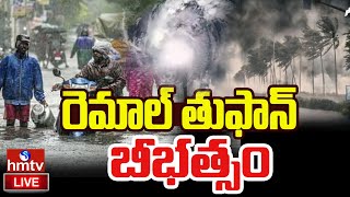 Cyclone Remal LIVE | రెమాల్ తుఫాన్ బీభత్సం | Remal Toofan Alert In Bengal | hmtv