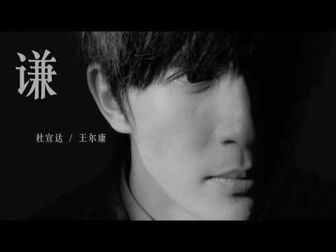 【原创音乐】我们用薛之谦24（7+17）首歌名给他写了一首歌。《谦》 - 王尔康 / 杜宣达