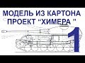 Танк из картона. Проект "Химера". Часть 1