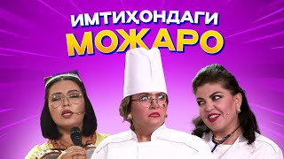 Имтиҳондаги можаро... Lady Show