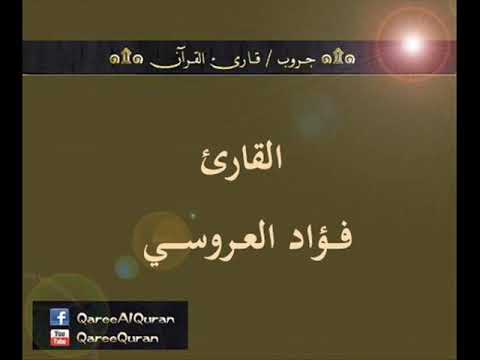 تسجيل إذاعي نادر لما تيسر من سورة المؤمنون للقارئ فؤاد العروسي