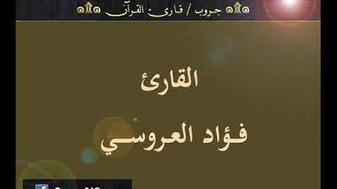 ۞ تسجيل إذاعي نادر لما تيسر من سورة : المؤمنون - للقارئ : فؤاد العروسي ۞