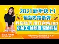 2021新年快上! 恒指先跌後彈 科指破頂 推介齊齊Jep 小炒王: 抽新股 醫渡科技(2158)| 小炒王梁心欣 | TASTY MONEY Live 2021-01-04