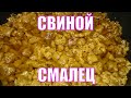 Правильный смалец из свиного сала. Уникальный и универсальный продукт. Яичница на шкварках.