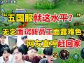 无念面试新员工面露难色,没想到五国服就这水平,网友直呼赶回家