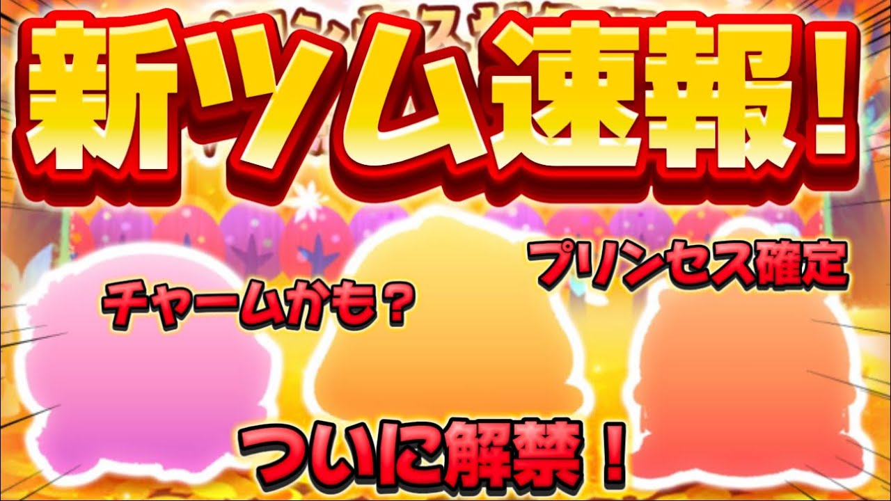 新ツム速報】ついに情報解禁！3体プリンセス確定！チャームかも