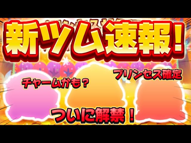 新ツム速報】ついに情報解禁！3体プリンセス確定！チャームかも