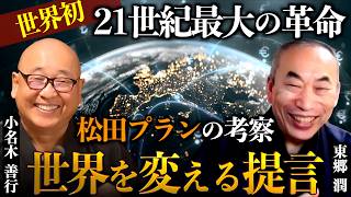 【世界に提言】世界の金融正常化への革命か！松田学プラン（MMP）への鋭い考察も｜東郷潤×小名木善行