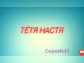 Тётя Настя. Серия N43. Коллекторы. Банки. МФО.