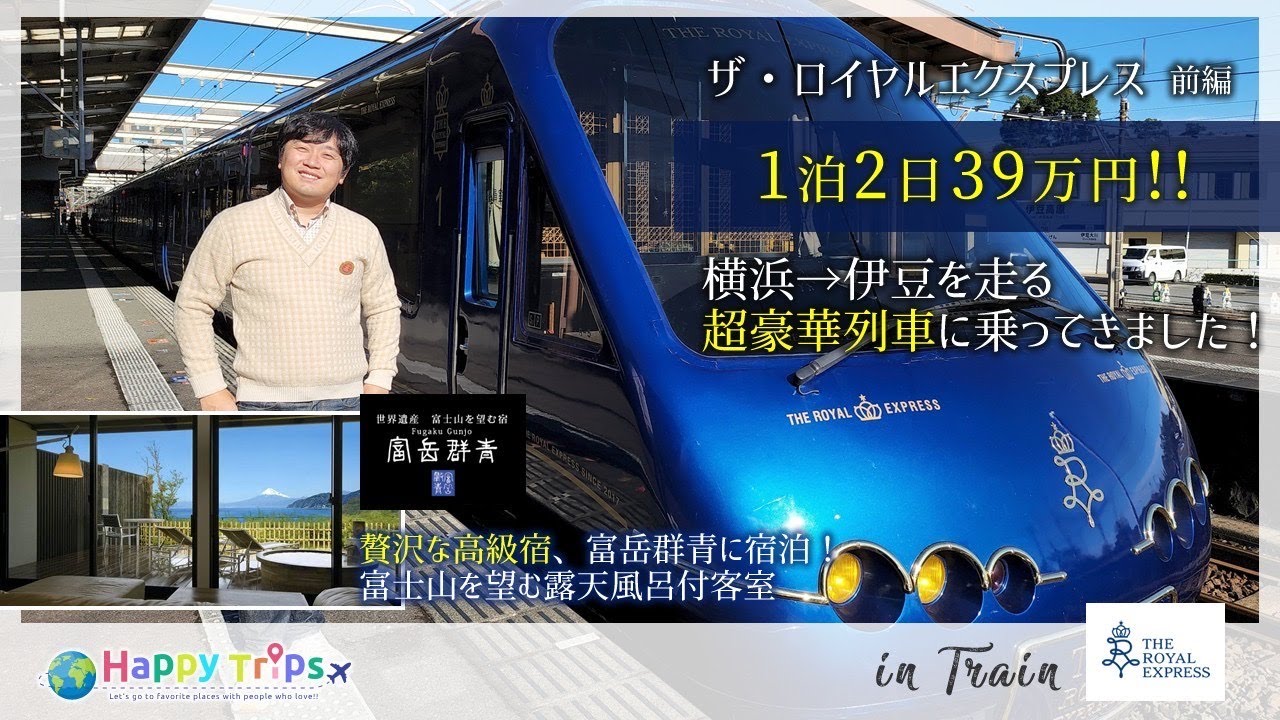 ザ・ロイヤルエクスプレス前編】全ての車両のデザインが異なる高級列車