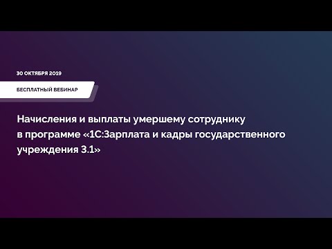 Начисления и выплаты умершему сотруднику в программе «1С:ЗКГУ 3.1»