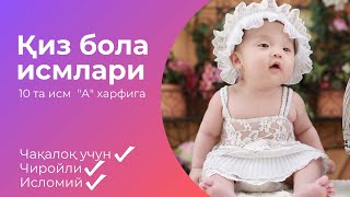 А харфига кизлар учун чиройли исмлар маъноси - 10 та исмлар руйхати