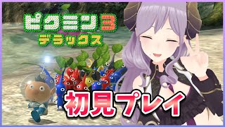 【ピクミン3】やさしく引っこ抜いてあげるからね!part1【西園寺メアリ / ハニスト】