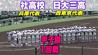 【東京対兵庫の都市圏対決】日大三高対社