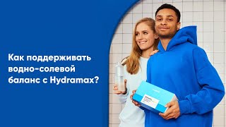 Памятка по корректному приему продуктов в наборе Hydramax