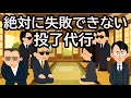 絶対に失敗できない投了代行