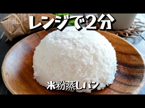 【レンジで2分】米粉蒸しパン♪もちもち♪材料4つのサムネイル