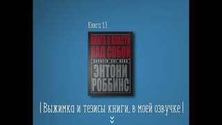 Книга о власти над собой - Энтони Роббинс